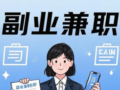 崇左在手机上可以做哪些副业赚钱？