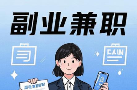 崇左在手机上可以做哪些副业赚钱？