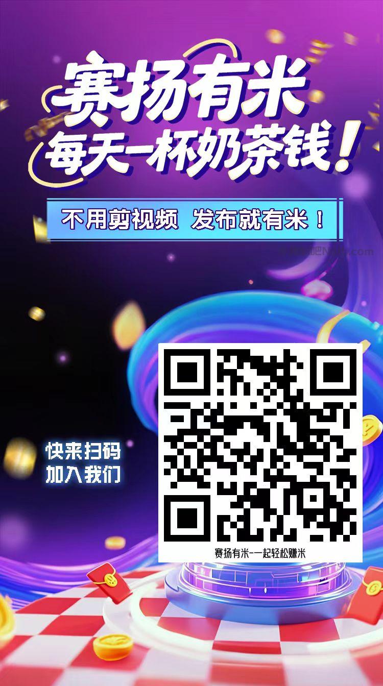 崇左【赛扬有米】宝妈学生居家线上视频代发兼职平台,0撸赚米项目 第4张 崇左【赛扬有米】宝妈学生居家线上视频代发兼职平台,0撸赚米项目 第4张